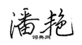 骆恒光潘艳行书个性签名怎么写