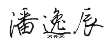 骆恒光潘逸辰行书个性签名怎么写