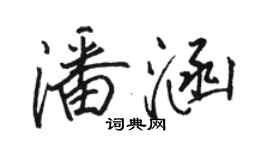 骆恒光潘涵行书个性签名怎么写