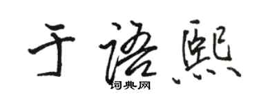 骆恒光于语熙行书个性签名怎么写