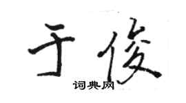 骆恒光于俊行书个性签名怎么写