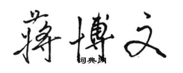骆恒光蒋博文行书个性签名怎么写