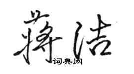 骆恒光蒋洁行书个性签名怎么写