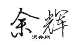 骆恒光余辉行书个性签名怎么写