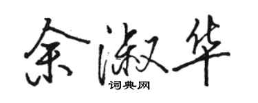 骆恒光余淑华行书个性签名怎么写