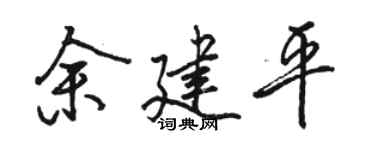 骆恒光余建平行书个性签名怎么写