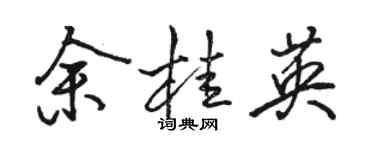 骆恒光余桂英行书个性签名怎么写