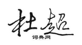 骆恒光杜超行书个性签名怎么写