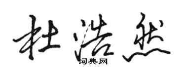 骆恒光杜浩然行书个性签名怎么写