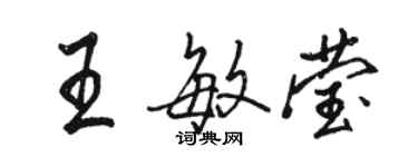 骆恒光王敏莹行书个性签名怎么写