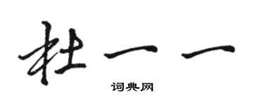 骆恒光杜一一行书个性签名怎么写