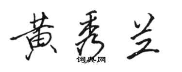 骆恒光黄秀兰行书个性签名怎么写