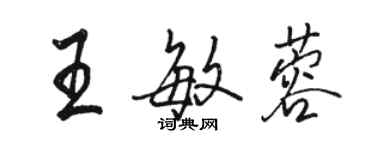 骆恒光王敏蓉行书个性签名怎么写