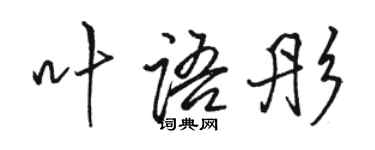 骆恒光叶语彤行书个性签名怎么写