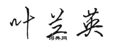 骆恒光叶兰英行书个性签名怎么写