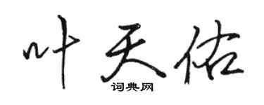 骆恒光叶天佑行书个性签名怎么写