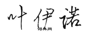 骆恒光叶伊诺行书个性签名怎么写