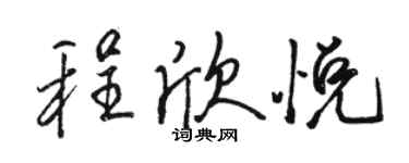 骆恒光程欣悦行书个性签名怎么写