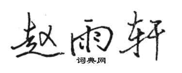 骆恒光赵雨轩行书个性签名怎么写