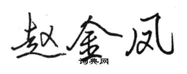 骆恒光赵金凤行书个性签名怎么写