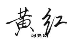 骆恒光黄红行书个性签名怎么写