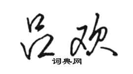 骆恒光吕欢行书个性签名怎么写