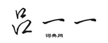 骆恒光吕一一行书个性签名怎么写