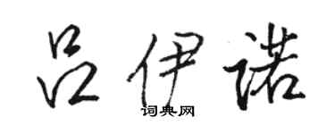 骆恒光吕伊诺行书个性签名怎么写