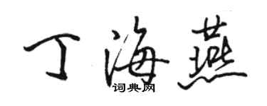 骆恒光丁海燕行书个性签名怎么写
