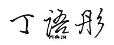 骆恒光丁语彤行书个性签名怎么写