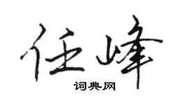 骆恒光任峰行书个性签名怎么写