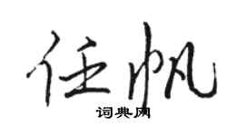 骆恒光任帆行书个性签名怎么写