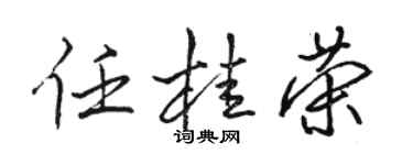 骆恒光任桂荣行书个性签名怎么写