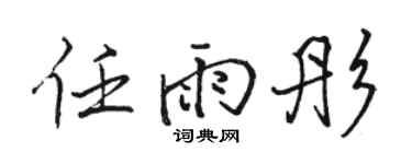 骆恒光任雨彤行书个性签名怎么写