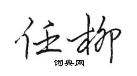 骆恒光任柳行书个性签名怎么写