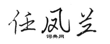 骆恒光任凤兰行书个性签名怎么写