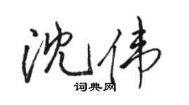 骆恒光沈伟行书个性签名怎么写