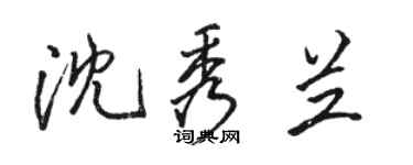 骆恒光沈秀兰行书个性签名怎么写