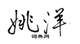 骆恒光姚洋行书个性签名怎么写