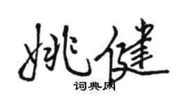 骆恒光姚健行书个性签名怎么写
