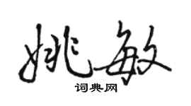 骆恒光姚敏行书个性签名怎么写