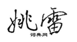 骆恒光姚雷行书个性签名怎么写