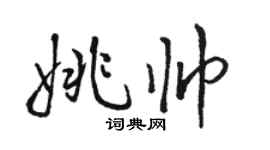 骆恒光姚帅行书个性签名怎么写