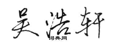 骆恒光吴浩轩行书个性签名怎么写