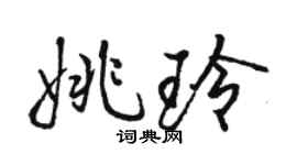 骆恒光姚玲行书个性签名怎么写