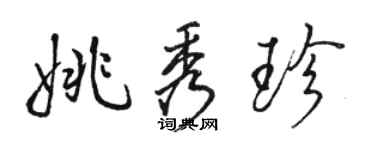骆恒光姚秀珍行书个性签名怎么写