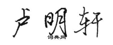 骆恒光卢明轩行书个性签名怎么写