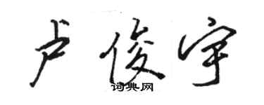 骆恒光卢俊宇行书个性签名怎么写