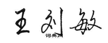 骆恒光王刘敏行书个性签名怎么写