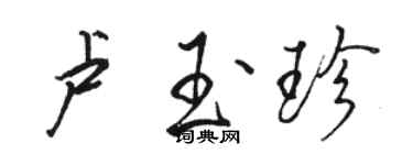 骆恒光卢玉珍行书个性签名怎么写